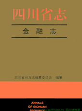 《四川省志·金融志》