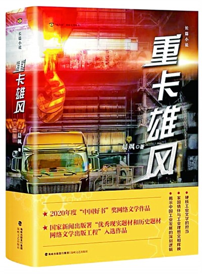 彰显“硬核”工业文学的担当——读网络文学《重卡雄风》
