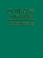 《四川省志·对外经济贸易志》