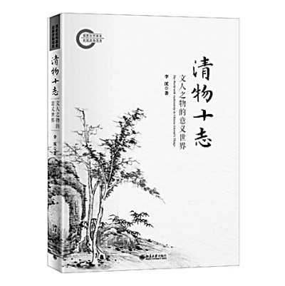 《清物十志》：文人之物的世界