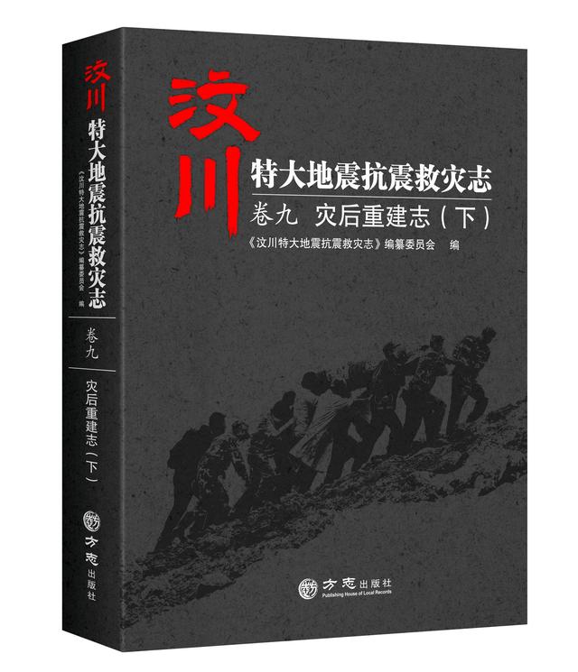 灾后重建的凯歌——汶川地震志卷九:《灾后重建志》