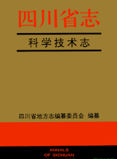 《四川省志·科学技术志》