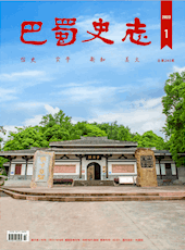 《巴蜀史志》 2023年第1期（总第245期）