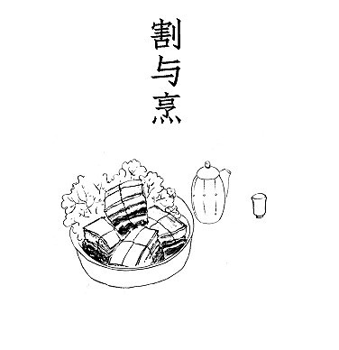 “食”所从来——餐桌上的训诂
