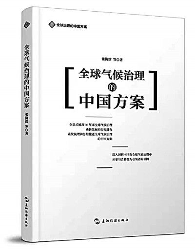 全球气候治理中国方案的理论解码——《全球气候治理的中国方案》评介 全球气候治理中国方案的理论解码——《全球气候治理的中国方案》评介