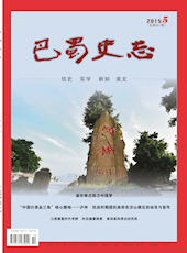 《巴蜀史志》2015年第5期（总第201期）