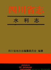 《四川省志·水利志》