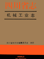 《四川省志·机械工业志》
