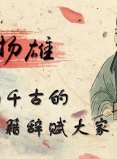 四川历史名人系列│西汉儒学大师——扬雄