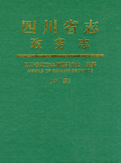 《四川省志·人民代表大会篇-政务志》