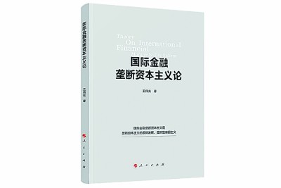 《国际金融垄断资本主义论》的五个维度