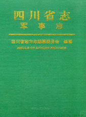 《四川省志·军事志》