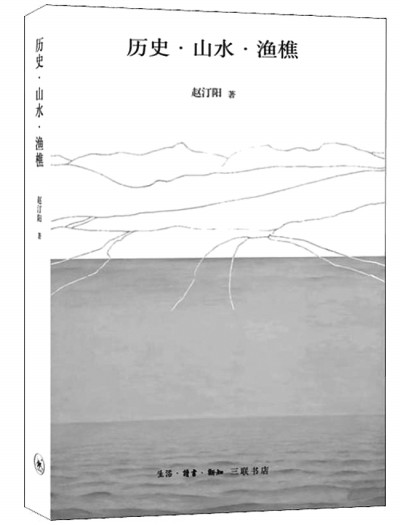 叩问历史之道——读《历史·山水·渔樵》 叩问历史之道——读《历史·山水·渔樵》