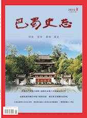 《巴蜀史志》2015年第4期（总第200期）