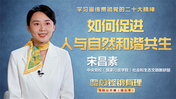 【理响中国|铿锵有理·党校公开课】如何促进人与自然和谐共生