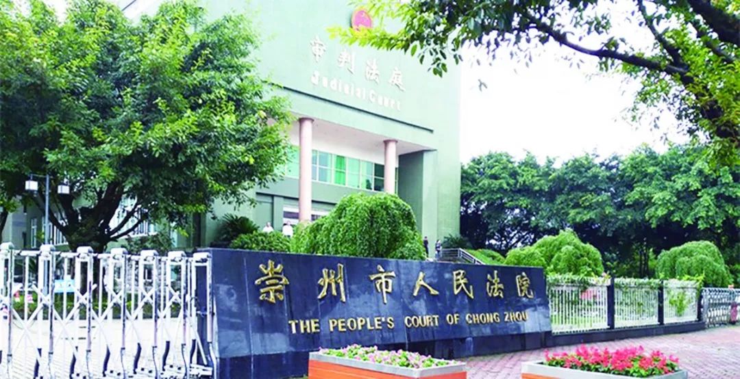 崇州市人民法院.jpg