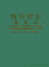 《四川省志·海关志》