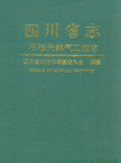 《四川省志·石油天然气工业志》