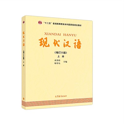 黄伯荣先生与《现代汉语》教材 黄伯荣先生与《现代汉语》教材