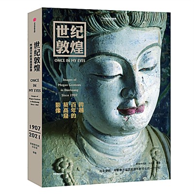 回眸百年望敦煌今昔