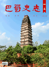 《巴蜀史志》2022年第4期（总第242期）