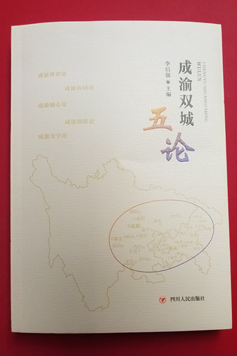 由四川省委省政府决策咨询委员会副主任、成都市社科联主席、四川省社会科学院教授、博士生导师李后强主编的《成渝双城“五论”》_副本.jpg