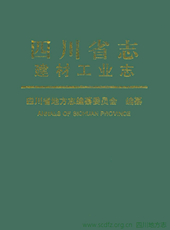 《四川省志·建材工业志》