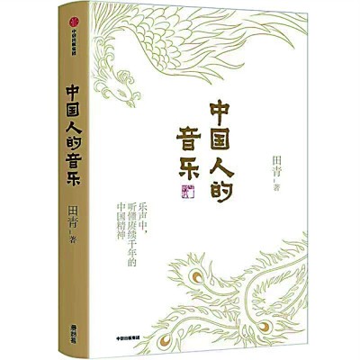 乐声如水，亦如光——《中国人的音乐》读后