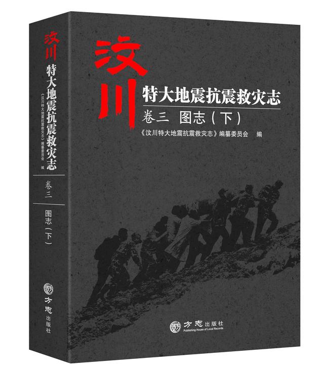 珍贵历史瞬间的定格——汶川地震志卷三:《图志》