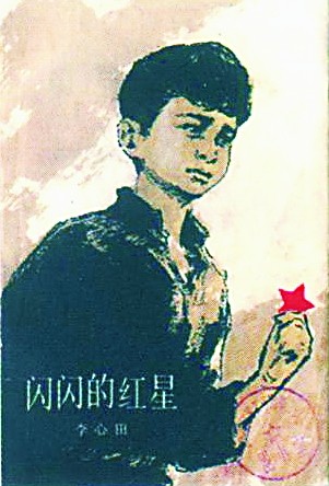 红星闪闪放光彩 理想信念记心头 红星闪闪放光彩 理想信念记心头