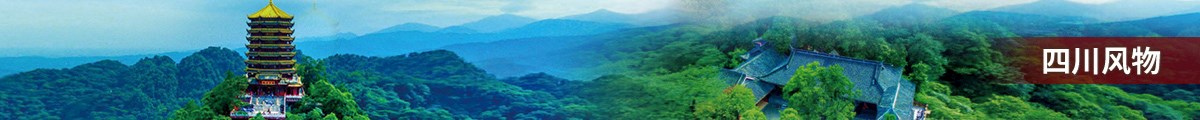 四川风物