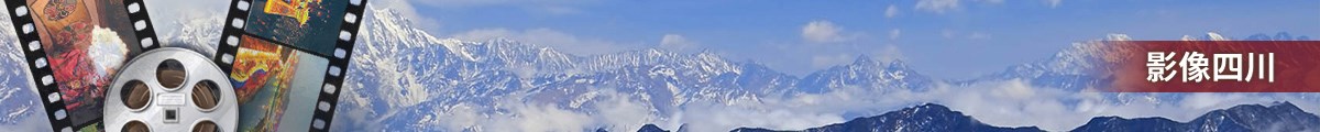 影像四川