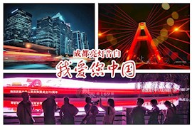 成都亮灯告白：我爱您中国