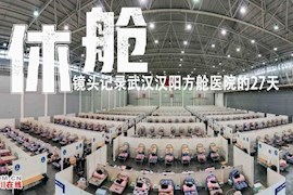 武汉汉阳方舱医院休舱 四川在线记者镜头记录它的27天